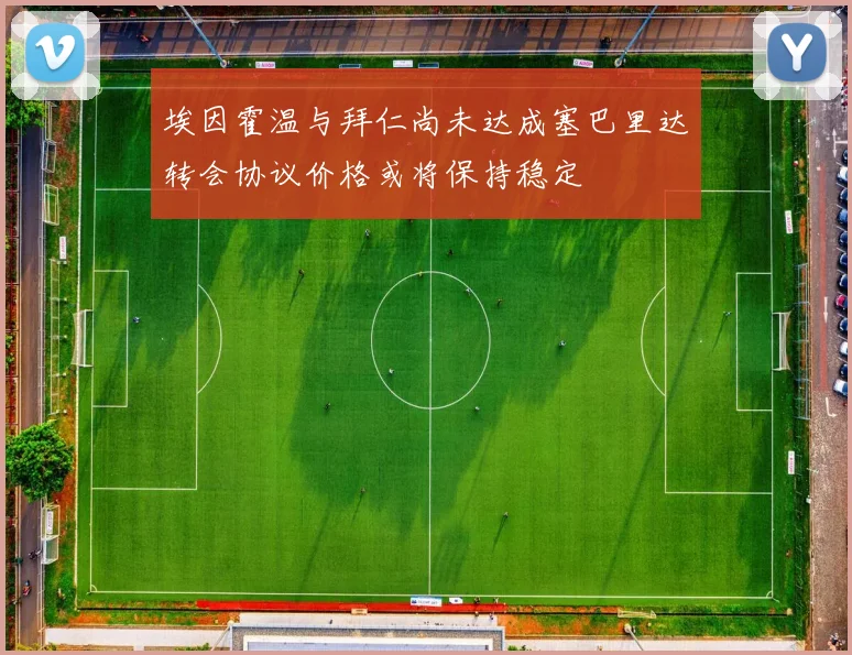 埃因霍温与拜仁尚未达成塞巴里达转会协议价格或将保持稳定