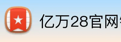 亿万28官网链接 Logo